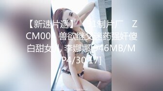 【新速片遞】 ✿91制片厂✿ ZCM004 兽欲继父迷药强奸傻白甜女儿 李娜娜[946MB/MP4/30:17]