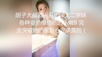 胡子大叔酒店开房操大二学妹 各种姿势爆插她的小嫩B 完全突破她的羞耻心完美露脸 (4)