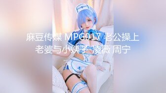 麻豆传媒 MPG017 老公操上老婆与小姨子-凌薇 周宁