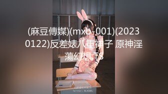 (麻豆傳媒)(mxb-001)(20230122)反差婊八重神子 原神淫蕩幻想.TS