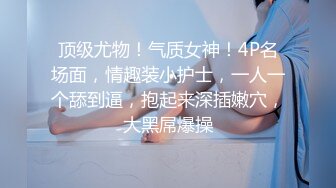 顶级尤物！气质女神！4P名场面，情趣装小护士，一人一个舔到逼，抱起来深插嫩穴，大黑屌爆操