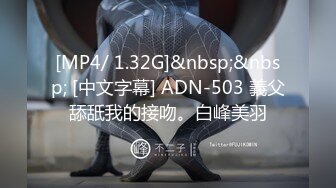 [MP4/ 1.32G]&nbsp;&nbsp; [中文字幕] ADN-503 義父舔舐我的接吻。白峰美羽