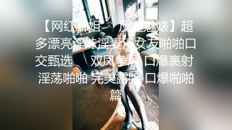 【网红御姐❤️反差魅婊】超多漂亮淫妹淫妻淫女友啪啪口交甄选❤️双凤争屌 口爆裹射 淫荡啪啪 完美露脸 口爆啪啪篇