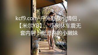 kcf9.com-户外野战小情侣，【米尔YB】，小树林车震无套内射，挺漂亮的小嫩妹