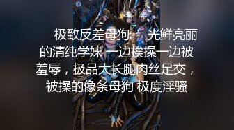 ❤️极致反差母狗❤️光鲜亮丽的清纯学妹 一边挨操一边被羞辱，极品大长腿肉丝足交，被操的像条母狗 极度淫骚