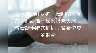 女仆装网红女神！情趣椅子炮友下面舔逼！深喉吸吮大屌，怼着微毛肥穴抽插，骑乘位夹的很紧