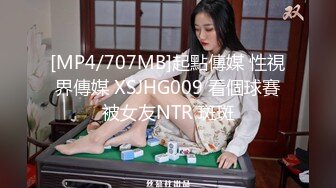 [MP4/707MB]起點傳媒 性視界傳媒 XSJHG009 看個球賽被女友NTR 斑斑