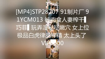 [MP4]STP28207 91制片厂 91YCM013 被肉食人妻榨干▌巧菲▌玩弄湿哒哒嫩穴 女上位极品白虎律动榨精 太上头了 VIP0600