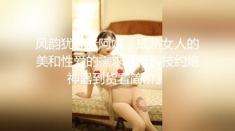 风韵犹存老阿姨，成熟女人的美和性爱的需求『新科技约炮神器到货看简阶』