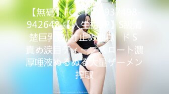 【無碼】FC2-PPV 937498-942648 【人生初3P】S級清楚巨乳娘..寸止め地獄♥ドＳ責め涙目ディープスロート濃厚唾液ぬるぬる大量ザーメン搾取