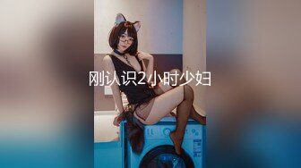 刚认识2小时少妇