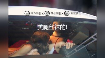 美腿丝袜的!