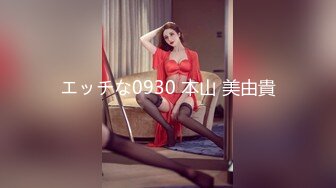 エッチな0930 本山 美由貴