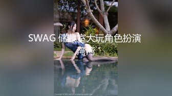 SWAG 储藏室大玩角色扮演 湾湾