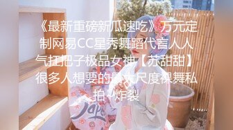 《最新重磅新瓜速吃》万元定制网易CC星秀舞蹈代言人人气扛把子极品女神【苏甜甜】很多人想要的最大尺度裸舞私拍~炸裂