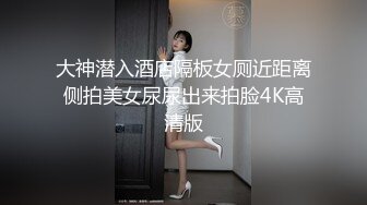 大神潜入酒店隔板女厕近距离侧拍美女尿尿出来拍脸4K高清版