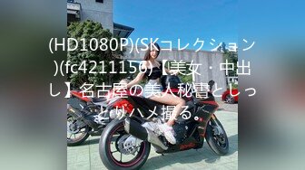 (HD1080P)(SKコレクション)(fc4211156)【美女・中出し】名古屋の美人秘書としっとりハメ撮る。