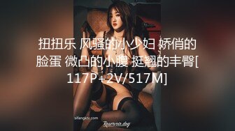 扭扭乐 风骚的小少妇 娇俏的脸蛋 微凸的小腹 挺翘的丰臀[117P+2V/517M]