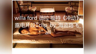 willa ford 薇拉·福特《冲动》露电片段1clip_by_海盗路飞_all