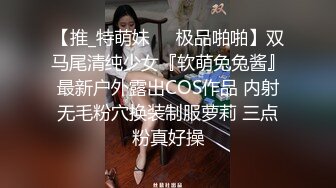 【推_特萌妹❤️极品啪啪】双马尾清纯少女『软萌兔兔酱』最新户外露出COS作品 内射无毛粉穴换装制服萝莉 三点粉真好操