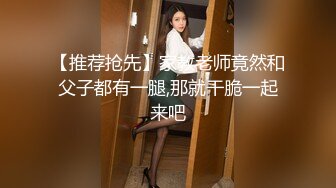 【推荐抢先】家教老师竟然和父子都有一腿,那就干脆一起来吧