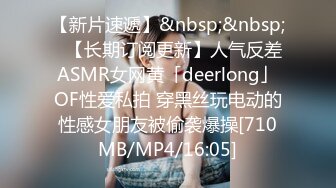 【新片速遞】&nbsp;&nbsp;✨【长期订阅更新】人气反差ASMR女网黄「deerlong」OF性爱私拍 穿黑丝玩电动的性感女朋友被偷袭爆操[710MB/MP4/16:05]