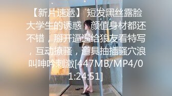 【新片速遞】 短发黑丝露脸大学生的诱惑，颜值身材都还不错，掰开逼逼给狼友看特写，互动撩骚，道具抽插骚穴浪叫呻吟刺激[447MB/MP4/01:24:51]