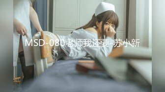 MSD-080老师我还要-苏小新