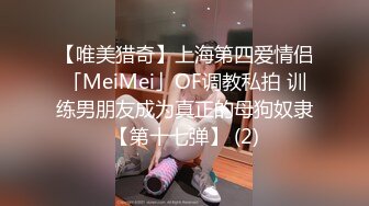 【唯美猎奇】上海第四爱情侣「MeiMei」OF调教私拍 训练男朋友成为真正的母狗奴隶【第十七弹】 (2)