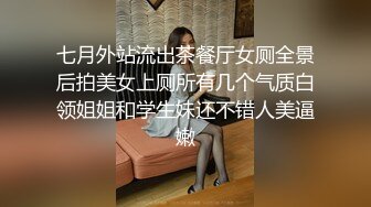 七月外站流出茶餐厅女厕全景后拍美女上厕所有几个气质白领姐姐和学生妹还不错人美逼嫩