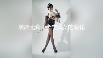 黑屌无套干个丰满女的菊花