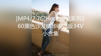 [MP4/7.7G]Hotel偷拍系列360黑色沙发精华收藏版34V小合集