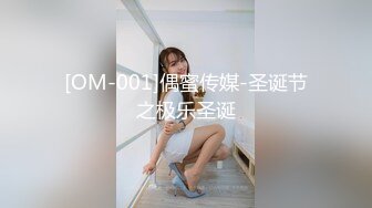 [OM-001]偶蜜传媒-圣诞节之极乐圣诞