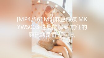 [MP4/561MB]麻豆傳媒 MKYWS003 性瘾的解藥 前任的雞巴總是香 玥可嵐