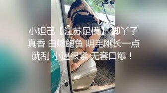 小妲己【江苏足模】 脚丫子真香 白嫩鲍鱼 阴毛刚长一点就刮 小逼很紧 无套口爆！