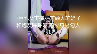 -巨乳女主播肥美硕大的奶子和炮友啪啪啪 惹火身材勾人眼球