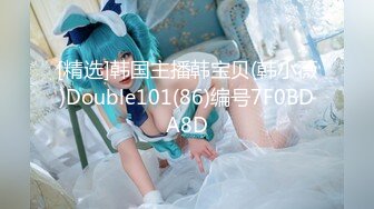 [精选]韩国主播韩宝贝(韩小薇)Double101(86)编号7F0BDA8D