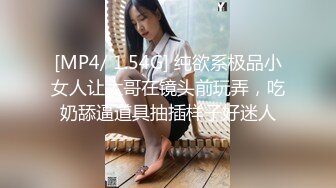 [MP4/ 1.54G] 纯欲系极品小女人让大哥在镜头前玩弄，吃奶舔逼道具抽插样子好迷人