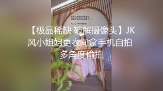 【极品稀缺 破解摄像头】JK风小姐姐更衣间拿手机自拍 多角度偷拍