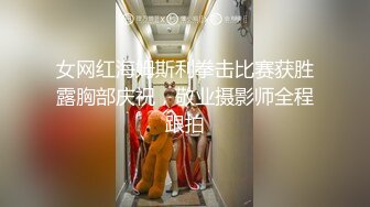 女网红海姆斯利拳击比赛获胜露胸部庆祝，敬业摄影师全程跟拍