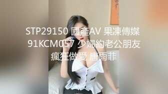 STP29150 國產AV 果凍傳媒 91KCM057 少婦約老公朋友瘋狂做愛 唐雨菲