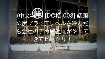 (中文字幕) [DOKI-008] 話題の尻ブラ☆デリヘルを呼んだら会社のデカ尻上司がやってきてビックリ！