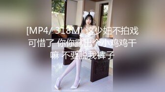 [MP4/ 318M] 这少妇不拍戏可惜了 你你露出个小鸡鸡干嘛 不要脱我裤子