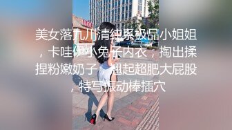 美女落九川清纯系极品小姐姐，卡哇伊小兔子内衣，掏出揉捏粉嫩奶子，翘起超肥大屁股，特写振动棒插穴