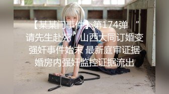 【某某门事件】第174弹 “请先生赴死”山西大同订婚变强奸事件始末 最新庭审证据婚房内强奸监控证据流出