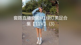 套路直播安妮s红绿灯美足合集【11V】 (3)