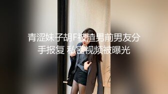 青涩妹子胡F被渣男前男友分手报复 私密视频被曝光