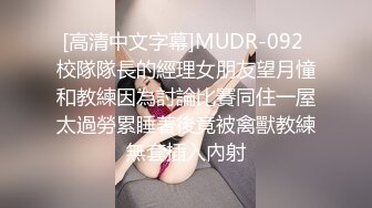 [高清中文字幕]MUDR-092 校隊隊長的經理女朋友望月憧和教練因為討論比賽同住一屋太過勞累睡著後竟被禽獸教練無套插入內射