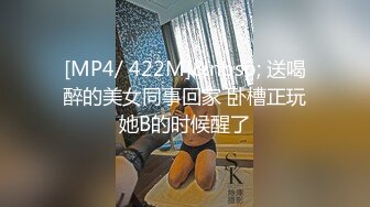 [MP4/ 422M]&nbsp; 送喝醉的美女同事回家 卧槽正玩她B的时候醒了