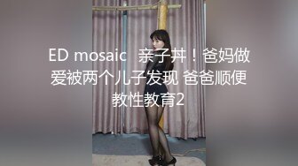 ED mosaic	亲子丼！爸妈做爱被两个儿子发现 爸爸顺便教性教育2